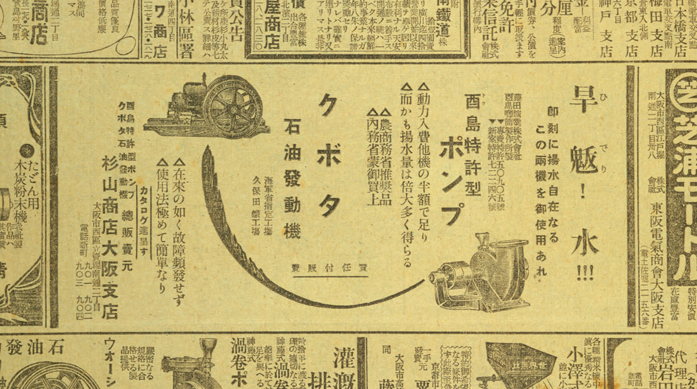 Kubota's oil engine shown together with a pump in a newspaper ad